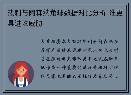 热刺与阿森纳角球数据对比分析 谁更具进攻威胁